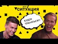 ШОУ #СИТУАЦИЯ 2 || Богдан Шелудяк || ИМПРОВИЗАЦИЯ || ШОКЕРЫ