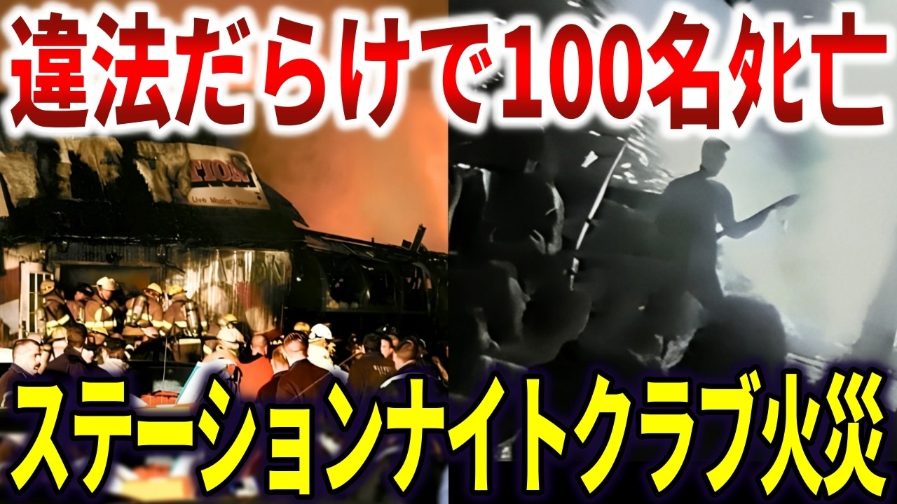 ザ・ステーションナイトクラブ火災。灼熱地獄に幽閉された100名の最後の瞬間【ゆっくり解説】