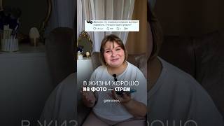 В жизни – норм, на фото – СТРЁМ