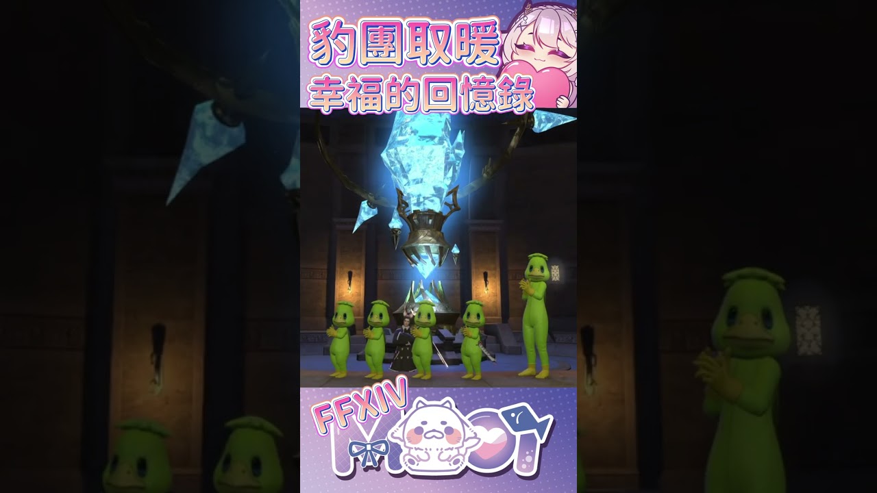 【 FFXIV 豹團取暖溫馨小公會 】歡迎來利維坦找我們玩 #mooi_seal @ #Twitch #圖奇 #vtuber #shorts #馬來西亞vtuber #ffxiv | MYViki