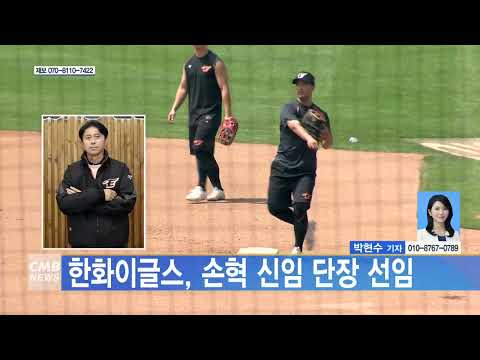[대전뉴스] 한화이글스, 손혁 신임 단장 선임