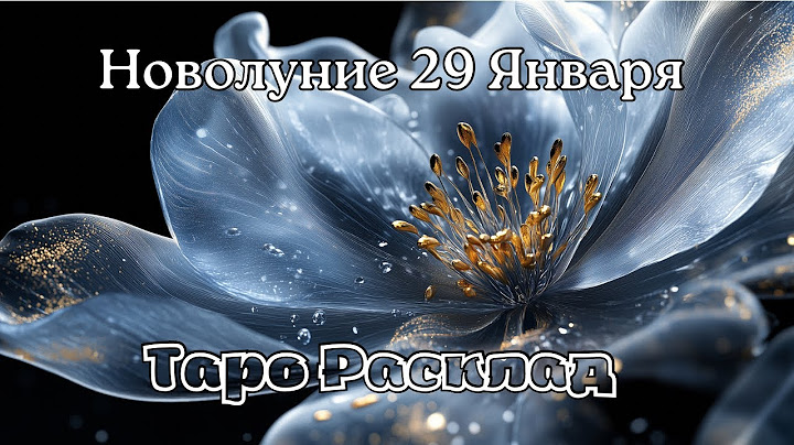 Новолуние 29 Января на ТАРО #таро #новолуние #гадание #раскладтаро #гаданиеонлайн #гаданиетаро