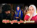 الي بيتقدم في مسلسل علي كلاي كارثة محدش واخد باله منها ولازم نحذر