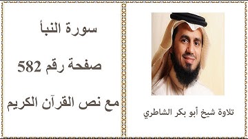 القرآن الكريم - صفحة رقم 582 - سورة النبأ - تلاوة شيخ أبو بكر الشاطري