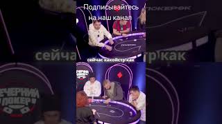 | Вечерний покер | Опасные и креативные соперники в покере #покер #турнир #антонов #турнирпокер