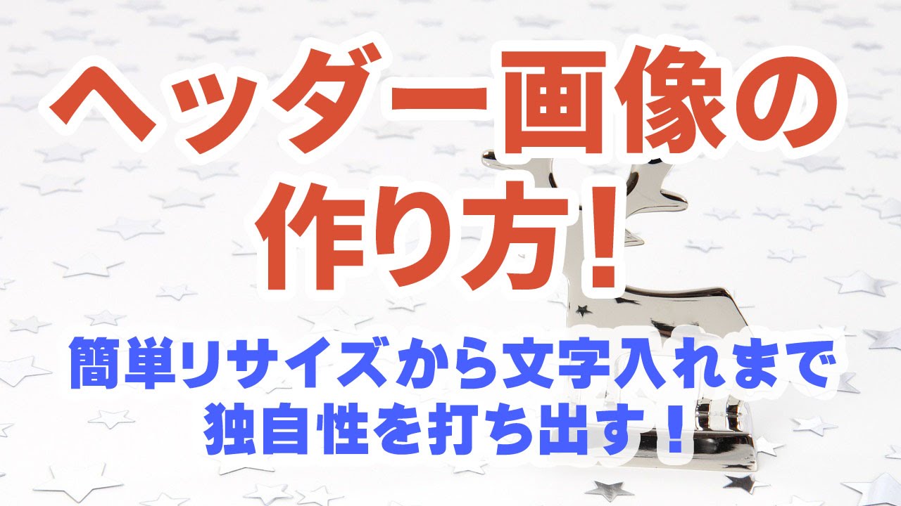 ブログのヘッダー画像の作り方 簡単リサイズから文字入れまで独自性を打ち出す