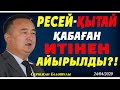 РЕСЕЙ-ҚЫТАЙ ҚАБАҒАН ИТІНЕН АЙЫРЫЛДЫ?!