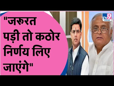 Jairam Ramesh: CM Ashok Gehlot के शब्द अप्रत्याशित थे. व्यक्ति आते-जाते रहते, संगठन सबसे ऊपर | TV9