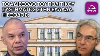 Β.Φούσκας | Το αδιέξοδο του πολιτικού συστήματος στην Ελλάδα. Η έξοδος; - Στην Αιχμή του Δόρατος