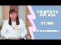 Людмила Мусина. Отзыв о тетахилинге.