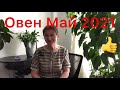 🔴Овен 🔴Май 2021🔴Зарядить, вдохновить, влюбиться