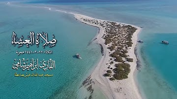 القارئ إبراهيم شامي صلاة العشاء الثلاثاء 22 3 1441 هجرية