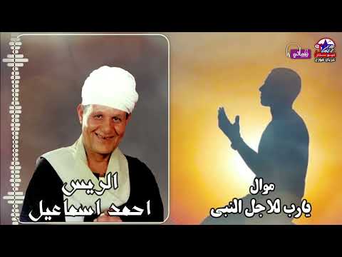 احلى مواويل الريس احمد اسماعيل موال يارب للاجل النبى