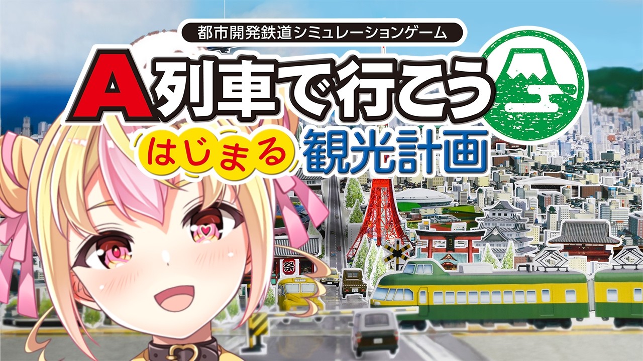 A列車で行こう はじまる観光計画　桃鉄 A列車でいこう はじまる観光計画】鉄道会社の社長になって好き放題する