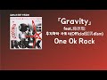 I&#39;m not falling. One Ok Rock - Gravity feat. 藤原聡(후지하라 사토시) (Official髭男dism) [한국어 가사/발음/자막]