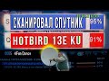 Сканировал спутник HotBird 13E Ku 