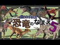 【子供向け 恐竜アニメ】きょうりゅうの名前5 ダイナソーパークへ行こう!リアルな恐竜たちが大集合◎ティラノサウルス トリケラトプス スピノサウルスなど人気の 恐竜 や 翼竜 が21種が登場するよ★