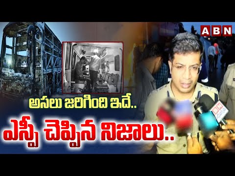 అసలు జరిగింది ఇదే.. ఎస్పీ చెప్పిన నిజాలు.. | SP Reveals Shocking Facts in Kurnool Bus Incident | ABN - ABNTELUGUTV