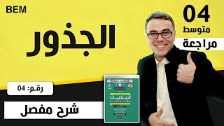 الجذور للسنة الرابعة متوسط رقم 4