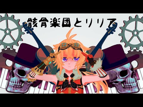 骸骨楽団とリリア/トーマ covered by 逢魔ヶ時チフユ