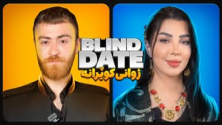 Blind Date - ژوانی کوێرانە