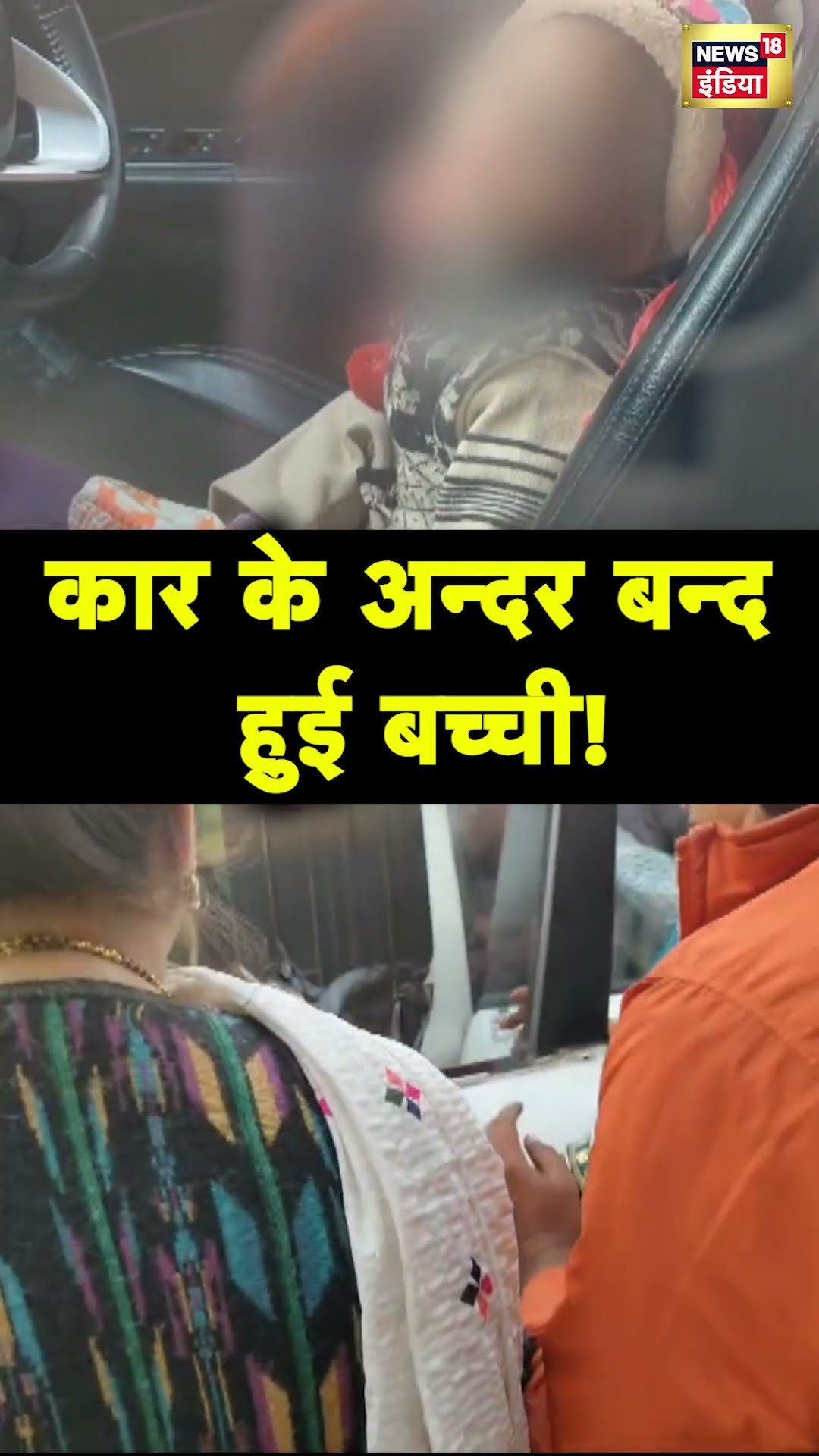 Jharkhand के Pakur में खेल-खेल में Car के अंदर लॉक हुई नन्ही बच्ची | Hindi News | N18S
