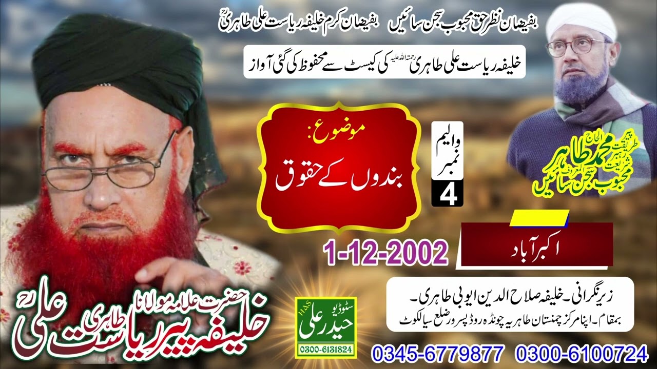 Khalifa Peer Riasat Ali Tahiri Vol #  4 ( 1 -12 - 2002 ) Nawan Pind Haider Ali Sound 0300 6131824