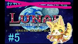 ＃5 ドラゴンマスター見習いエルちゃんの帰還「LUNAシルバースターストーリー」＃エルちゃんLive