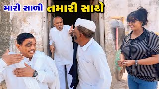 મારી સાળી તમારી સાથે | mari sali tmari Sathe | Tihlo & Pako Don Comedy | Bhobo Funny