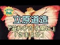 朗読／立原道造／詩「溢れひたす闇に／さまよひ」2作品収録