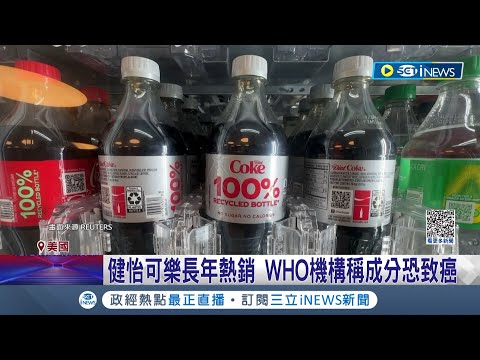 肥宅快樂水以後要少喝... WHO機構研究健怡可樂.口香糖皆含致癌物"阿斯巴甜"! 規劃7/14宣布每人每日安全攝取量｜記者 王少筠｜【國際局勢】20230630｜三立iNEWS