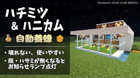マイクラ養蜂場ハチミツ Mp3
