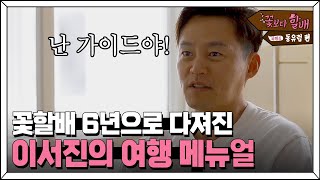 Grandpas Over Flowers Season 4 예리한 짐꾼지니가 본 할배들의 여행 스타일! 180706 EP.2