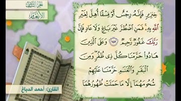 آية ١٤٥ من سورة الأنعام مكررة القارئ أحمد الدباغ