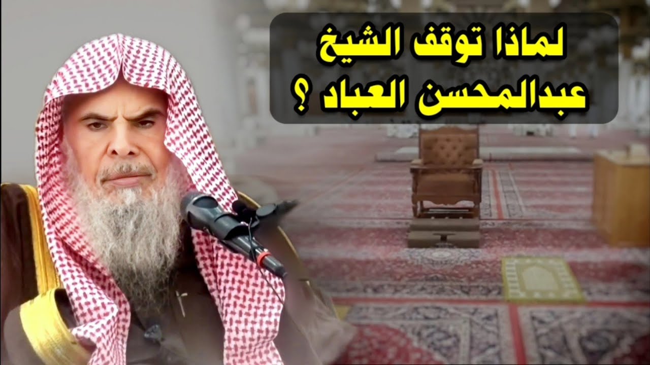 لماذا توقف الشيخ عبدالمحسن العباد ! | للشيخ عبدالله القصير