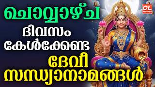 ചൊവ്വാഴ്ച ദിവസം കേൾക്കേണ്ട ദേവീ സന്ധ്യാനാമങ്ങൾ | Devi Devotional Songs Malayalam | Devi Sandhyanamam