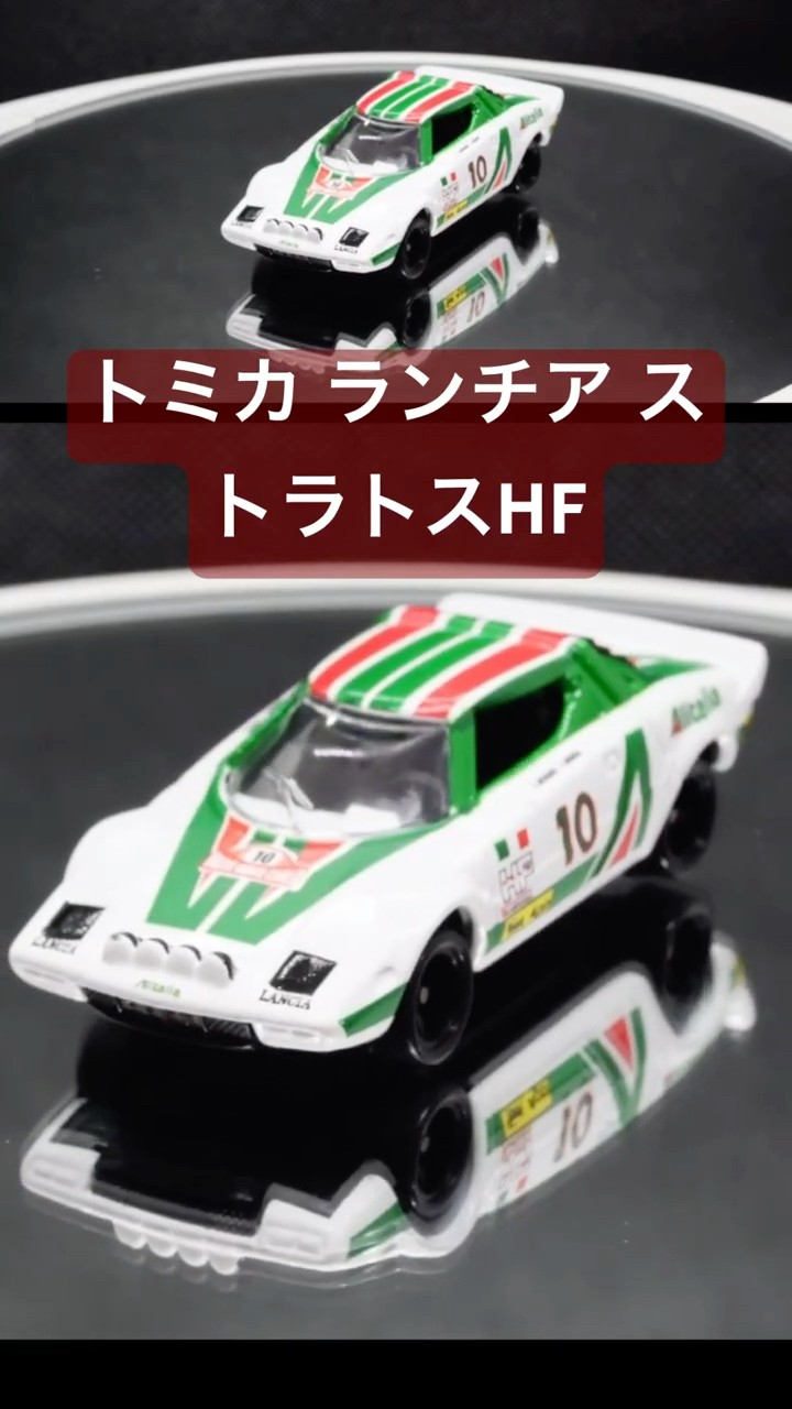 トミカ】 ランチア ストラトス HF - YouTube