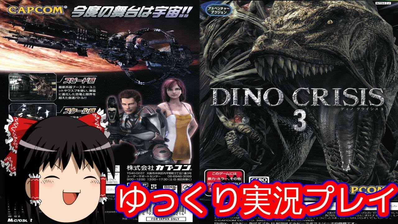 【コメ付き】 ディノクライシス３をゆっくり実況プレイ