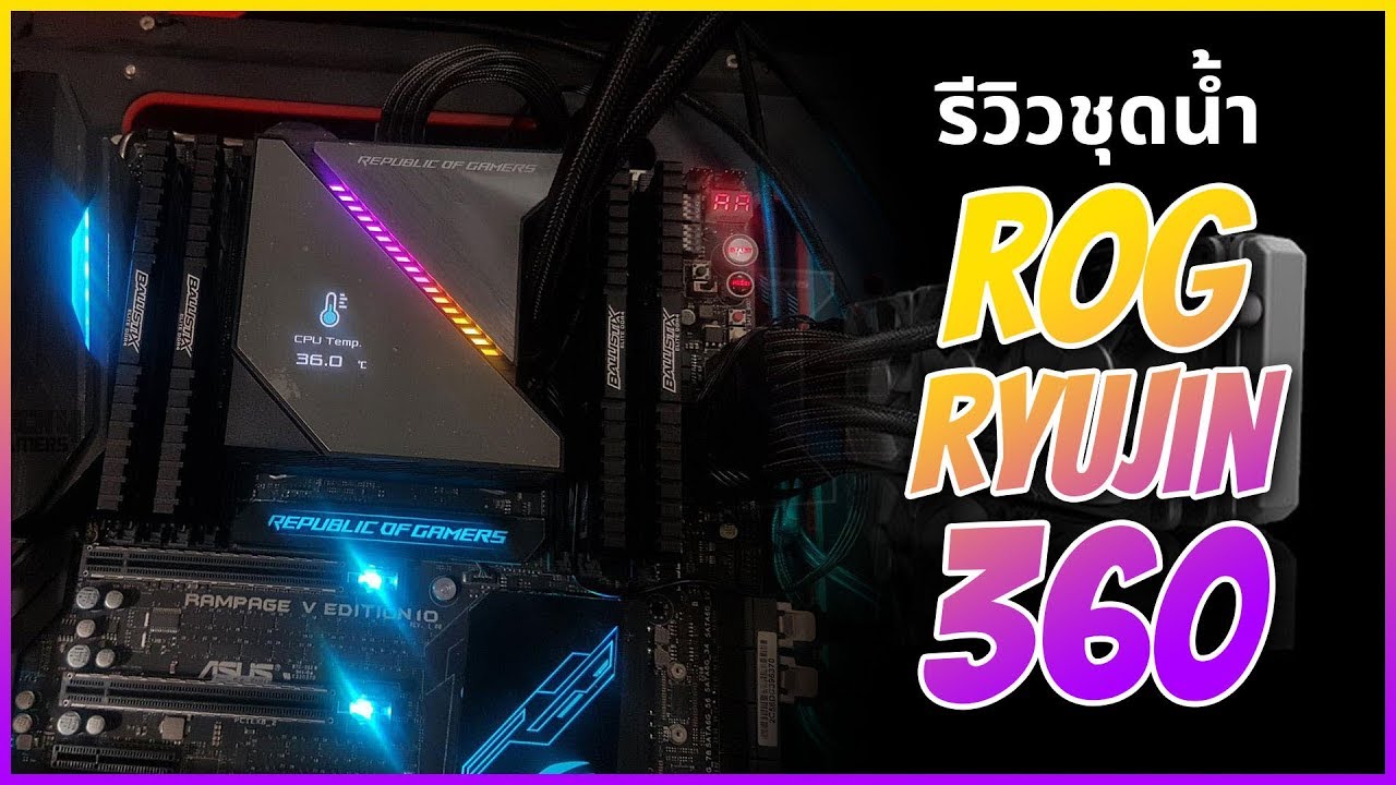 ชุดน้ำ ASUS ROG RYUJIN 360 ที่ระบายความร้อนได้มากกว่า CPU !!
