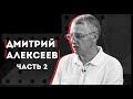 НеМосква | Дмитрий Алексеев | Про политические взгляды и общественную деятельность. Часть 2