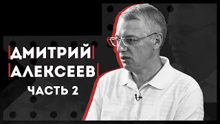 НеМосква | Дмитрий Алексеев | Про политические взгляды и общественную деятельность. Часть 2