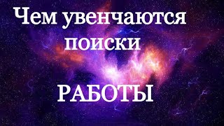 НАЙДУ ЛИ Я РАБОТУ. Где искать работу. Таро онлайн гадание на Ленорман.