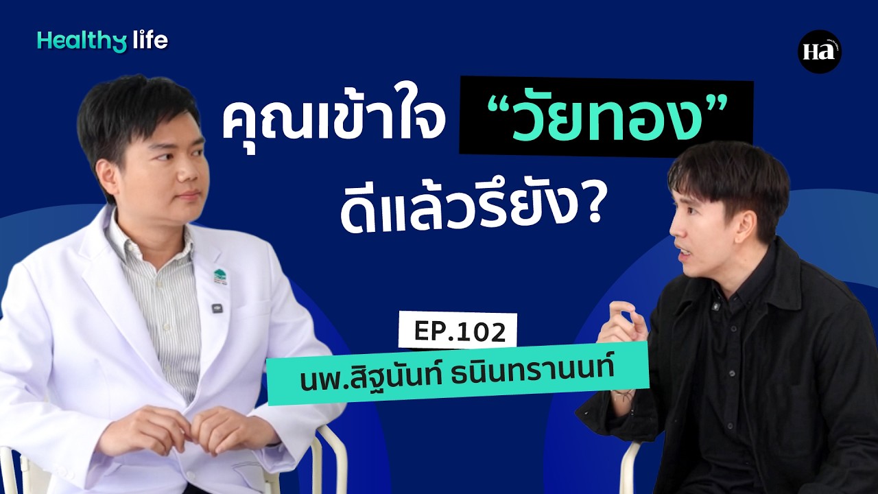 วัยทองไม่ได้นิสัยไม่ดี แต่มันเป็นเรื่องของฮอร์โมน I Healthy Life [EP.102]