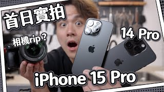 【開箱試玩】首日實拍升級iPhone 15 Pro拍片/影相  同專業相機有咩分別香港遊⛴ 中環街市唔係街市大牌檔早餐 客製化手機殼