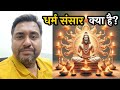      what is dharm sansar        how we make ours