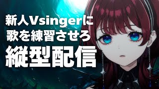✦縦型配信✦練習だ【IMI/RKMusic】＃新人Vsinger