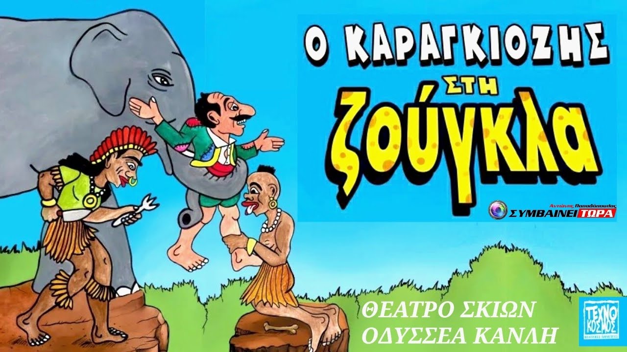 Ο Καραγκιόζης στη ζούγκλα // Θέατρο Σκιών Οδυσσέα Κανλή // Γιαννιτσά
