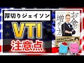 【よくある誤解】厚切りジェイソンさんオススメの投資信託”VTI”の注意点と選び方を解説【厚切りジェイソン 投資 お金の増やし方 初耳学 中田敦彦】