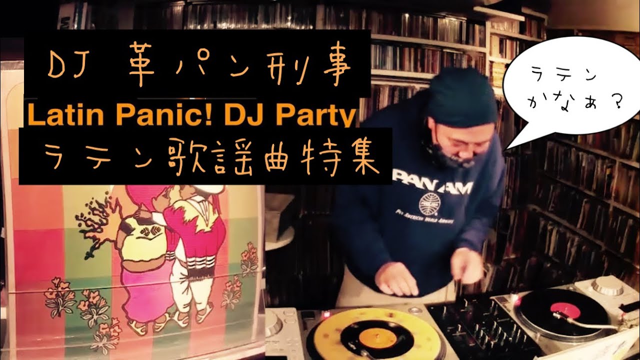 DJ革パン刑事のラテン歌謡曲特集 - YouTube
