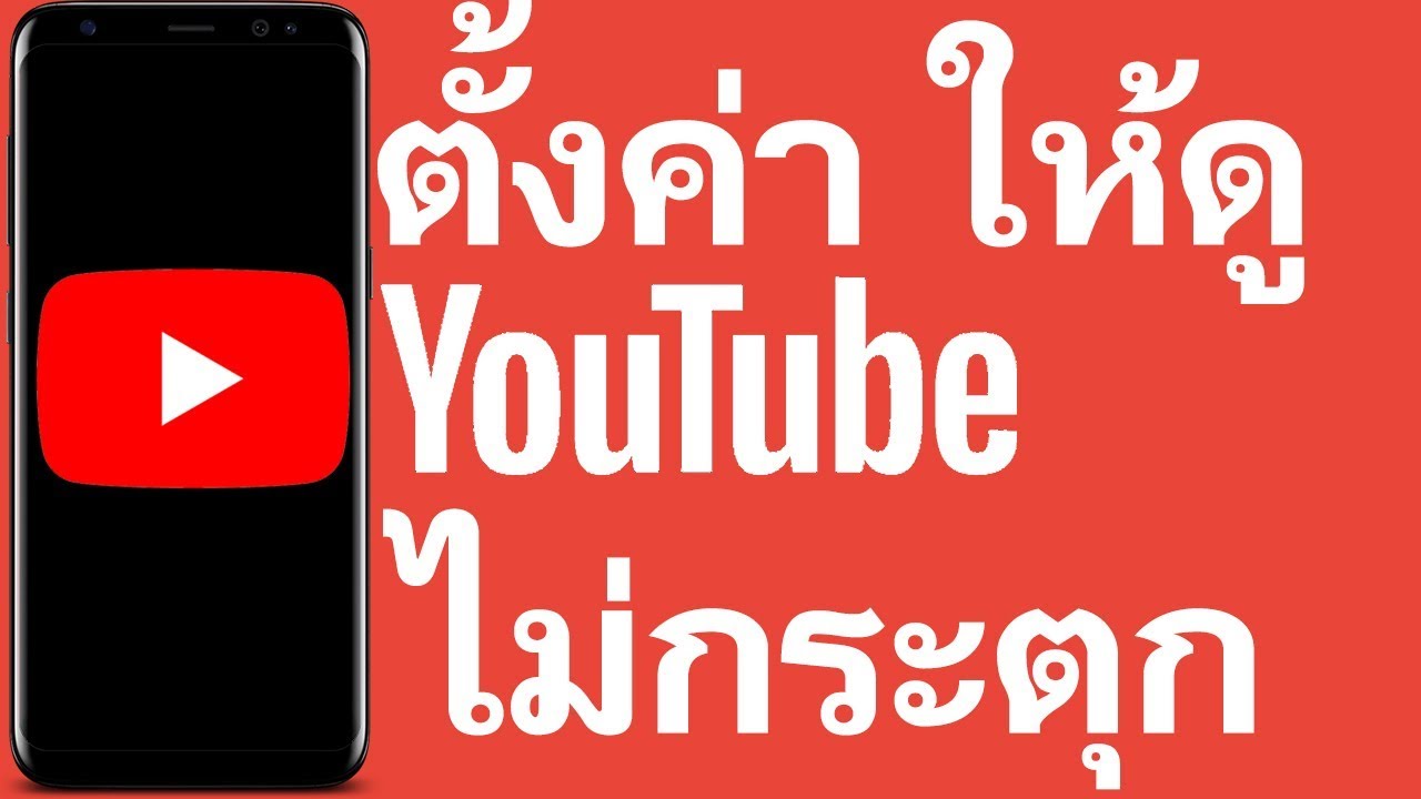 ดู ยู ทู ป กระตุก  Update 2022  วิธีตั้งค่ามือถือให้ดู YouTube ได้ลื่นไหล ไม่กระตุก | Easy Android